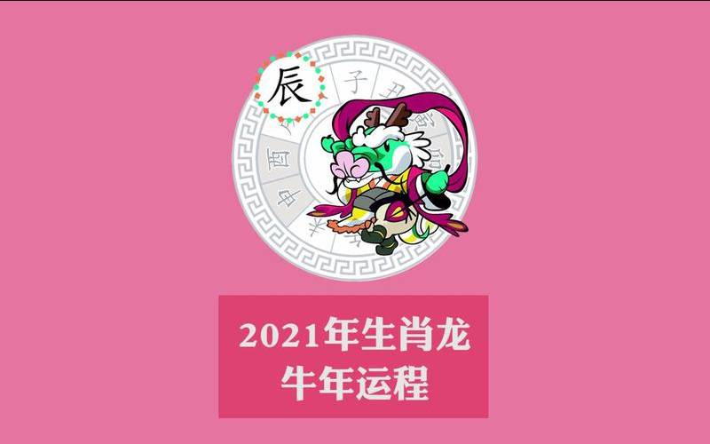 正版麦玲玲2021运程属龙（属龙女适合做什么生意赚钱）