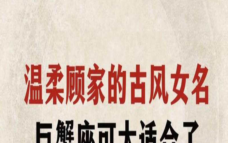十二星座专属的古风名字（巨蟹座专属古风名字）