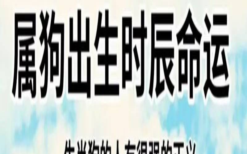 丑时狗叫有什么说道（今日十二时辰吉凶表）