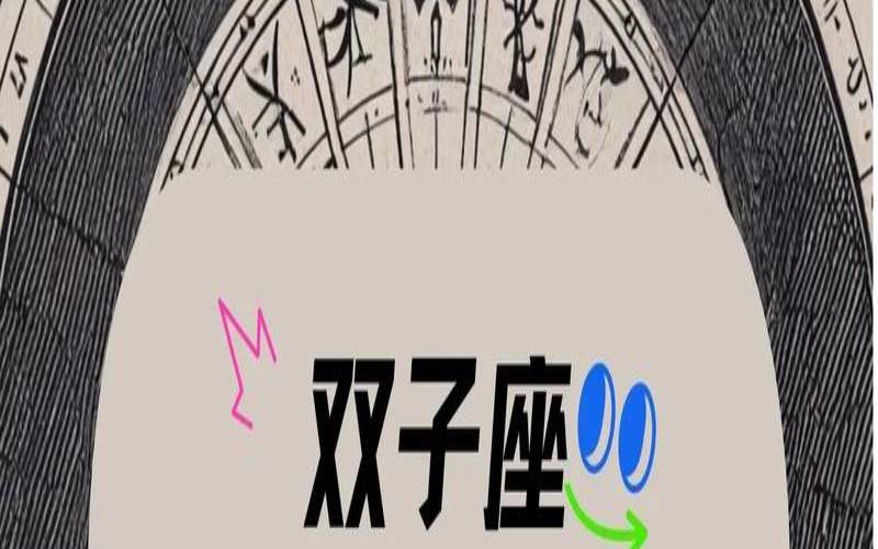 双子座9月运势2021年感情（双子座今日运势查询）