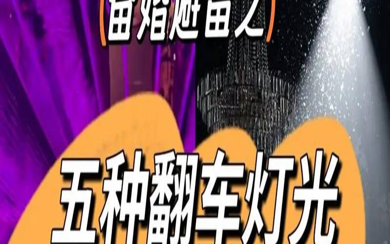 婚礼常见的几种灯光类型（出席婚礼不能穿什么颜色）