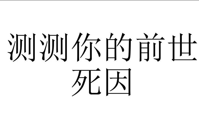 我的前世死因（免费测试前世的死因）