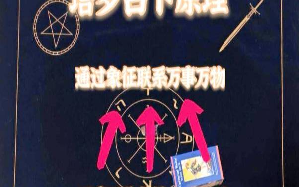 塔罗牌今日运势占卜方法（塔罗牌基础教学）