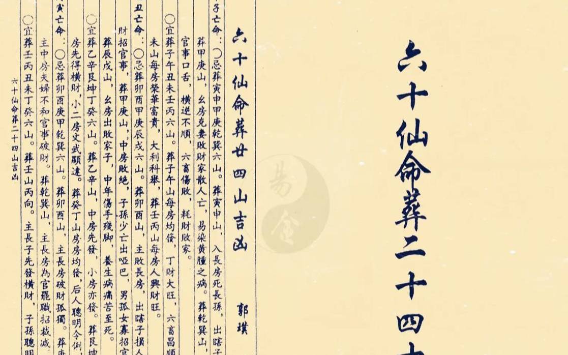 六十仙命葬二十四山秘诀（亡命二十四山对照表）