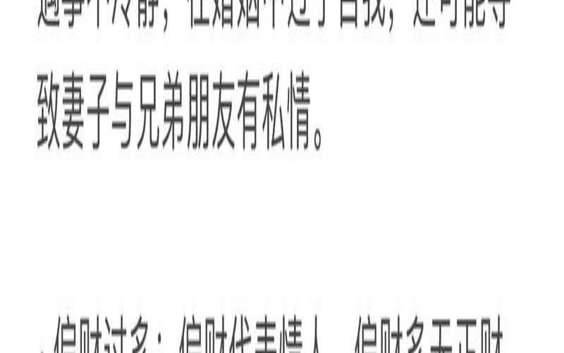 八字看婚姻男命篇（婚姻一塌糊涂的八字特征）