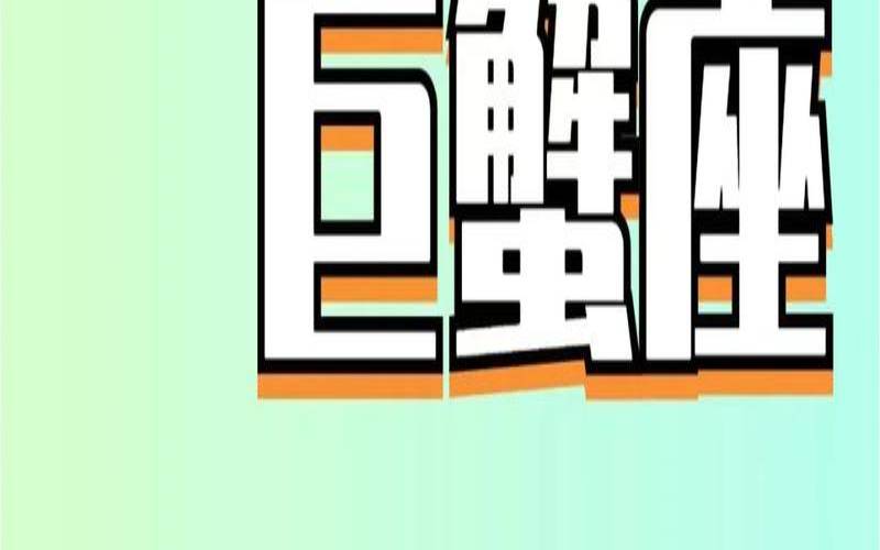 巨蟹男生性格特点的（巨蟹座最迷人的部位）