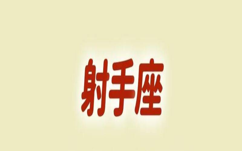 射手座运势2021年全年运势（女射手座今日运势）