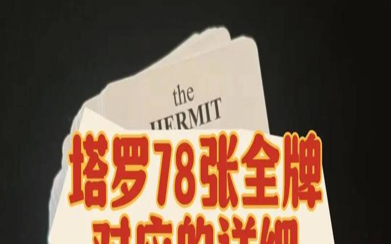 塔罗牌每张牌的说明（塔罗牌78张图解最全）