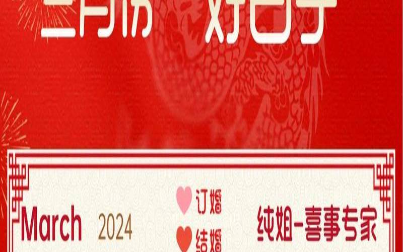 2o22年3月结婚吉日（几月结婚最好最吉利）