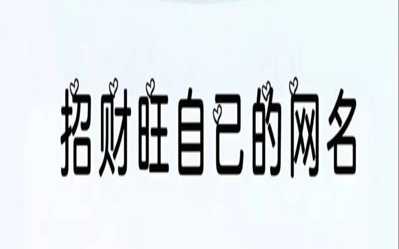 一生好运幸福发财女微信号（女人一生好运网名招财霸气）