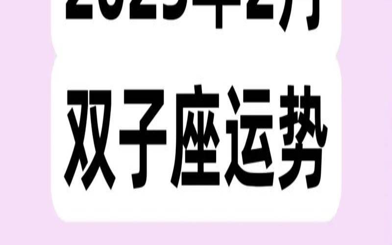 双子座7月运势2021年运势（2025年7月双子座运势完整版）