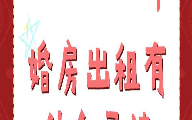 新房子先让别人住（婚房让别人住了吉利吗）