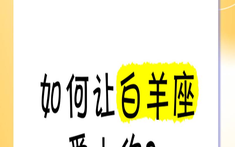白羊男深爱的星座女（白羊男最宠爱的星座女）