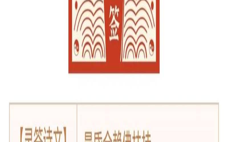 地藏灵签在线抽签1（观音灵签下载免费）