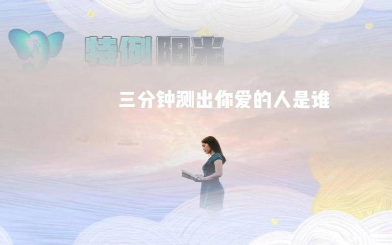 测试哪类人是你的情敌（测试你最终的爱人）