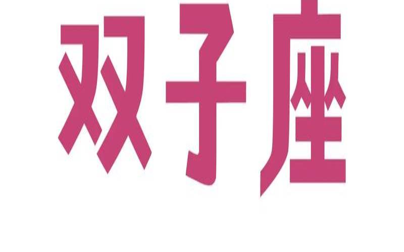 双子座今日运势算命网（双子座明日运势）