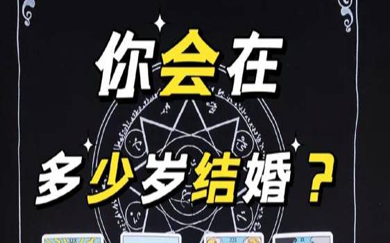 测一测结婚年龄（塔罗牌算姻缘）