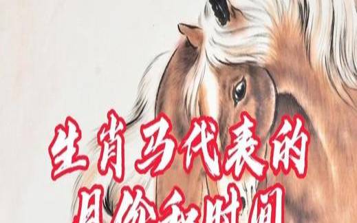 生肖马用英语怎么说（生肖按新历还是农历年份表）