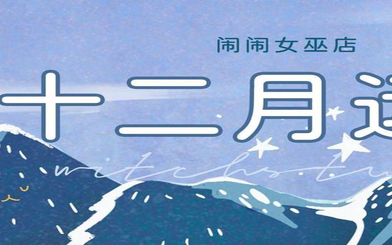 闹闹女巫店每周运势最新（今日每日星座运势）