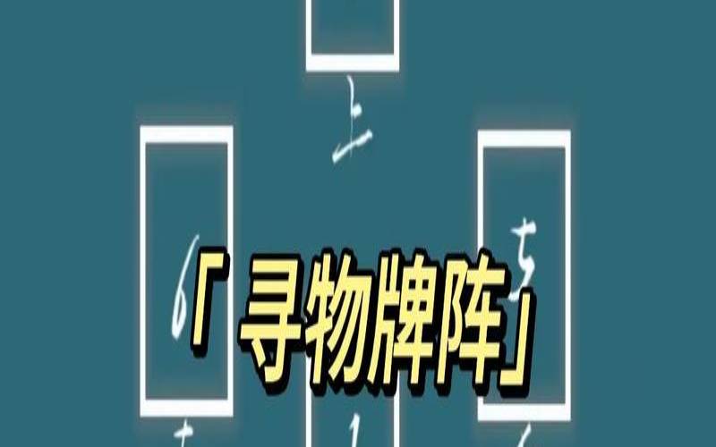 塔罗占卜丢失的物品怎么办（塔罗牌找东西）