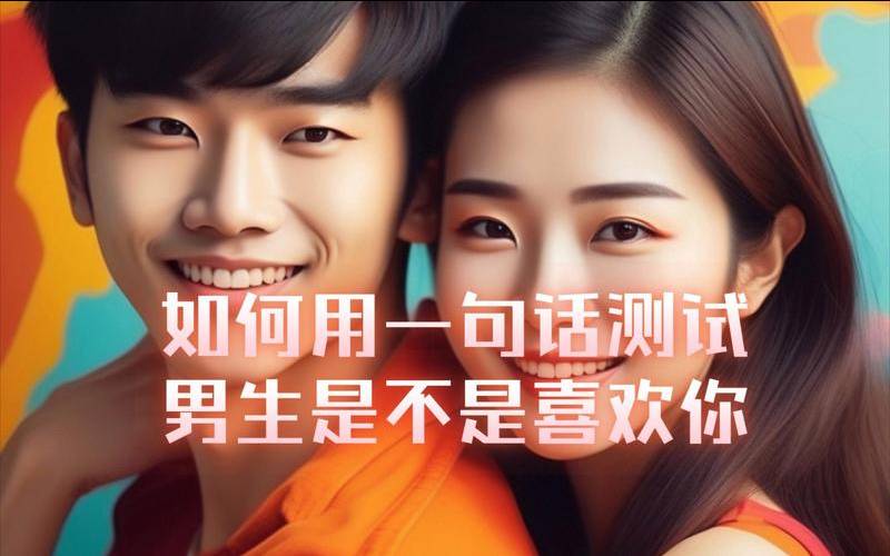 测测他是不是喜欢你（测试他喜欢你吗）