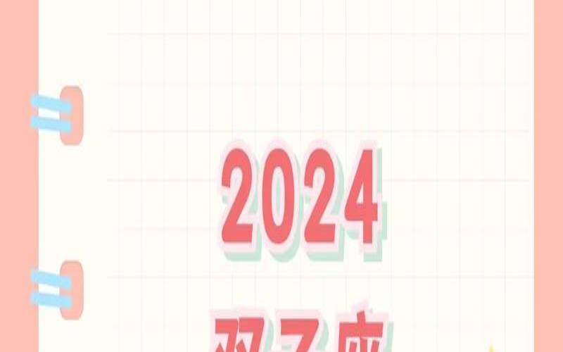 双子座运势2024年运势详解（未来3年双子座运势）