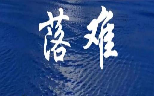 落魄了才知道谁是朋友（测试二人缘分有没有尽）