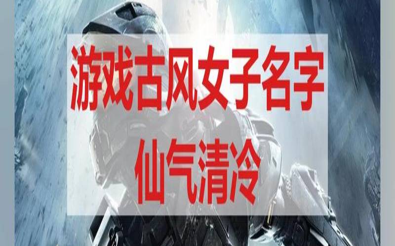 清冷孤傲女生名字（古风游戏名字女生清冷孤傲）