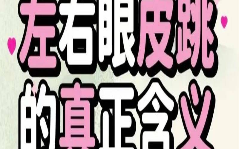 眼跳星期几一预测（星期一左上眼皮跳）