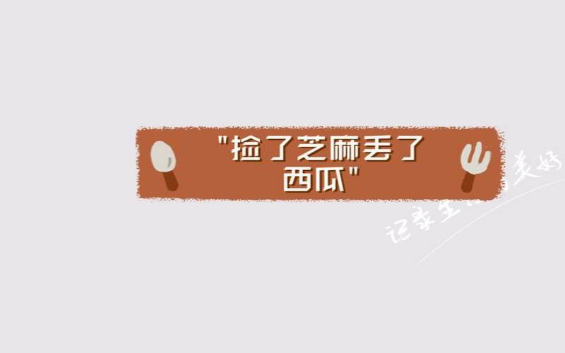 捡芝麻丢西瓜的人是什么人（测试你找对了事业吗）
