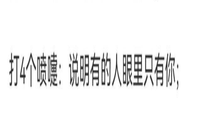 打喷嚏测吉凶女人星期六（打喷嚏的吉凶预测）
