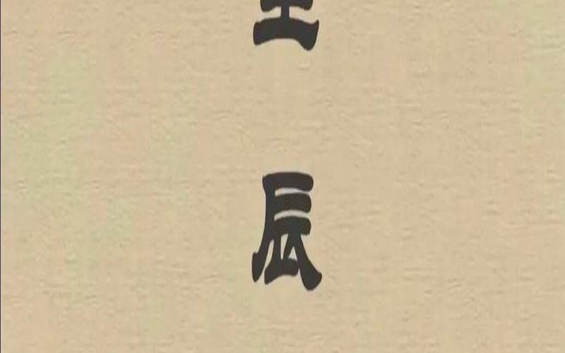 生辰八字是科学还是迷信（生辰八字算寿终）