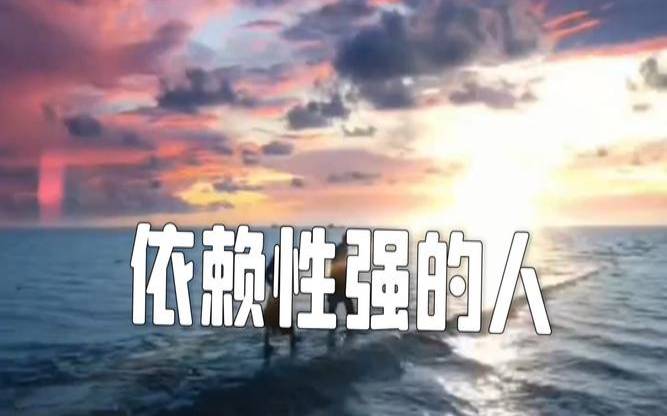 你最依赖的人是谁（感情依赖的表现）
