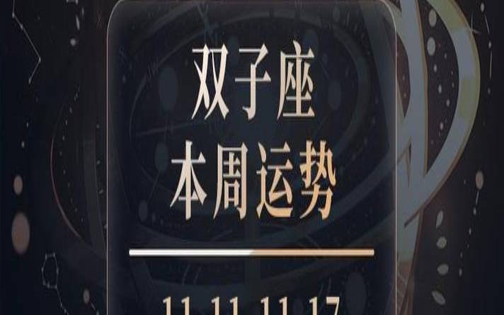 双子座今天运势多少（Luka大叔星座运势）