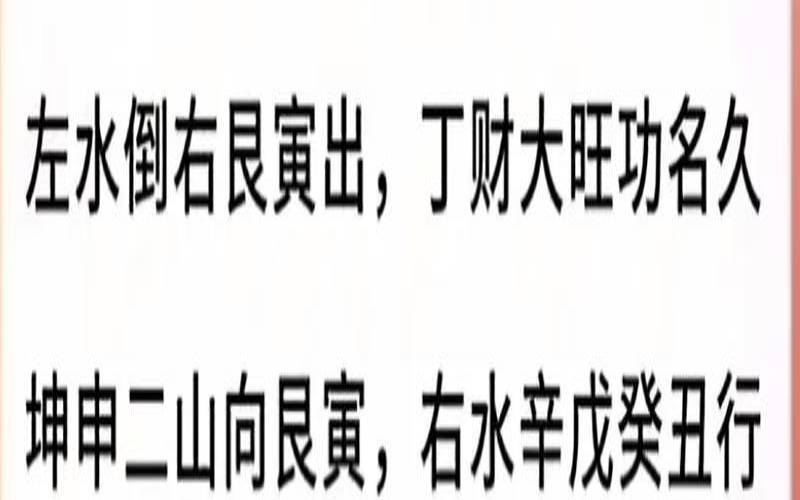 壬山丙向来水吉凶图（壬山丙向二十四水法）