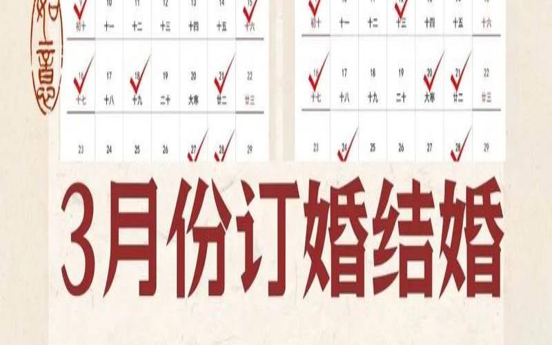 2021年三月开业吉日查询（2020年黄道吉日查询表）