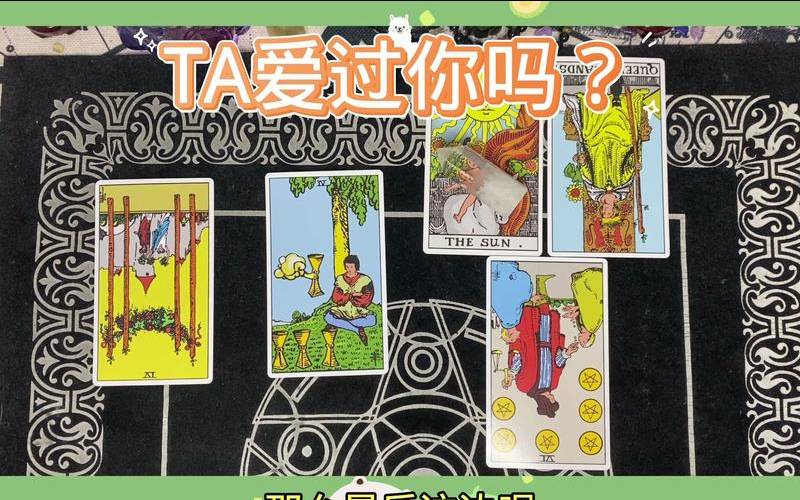 塔罗他爱过你吗（塔罗测他已经后悔了吗）