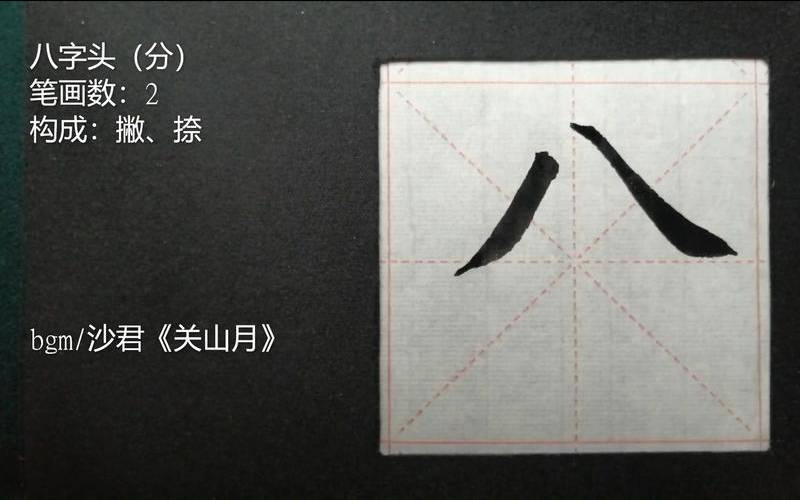 写八字头注意什么（八字头偏旁怎么写）