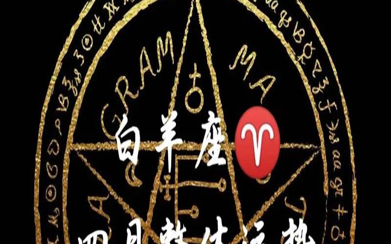 塔罗白羊座10月运势怎么样（免费测塔罗牌的app）
