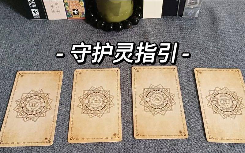 塔罗牌守护灵新生（塔罗牌守护灵是什么意思）