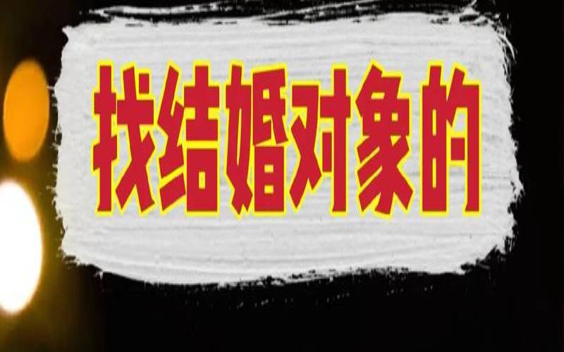 预测结婚对象（免费测个人婚姻不付费软件）