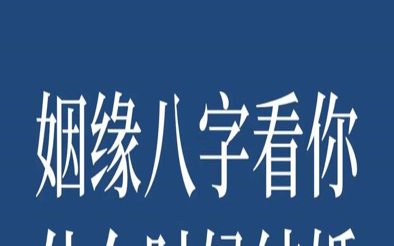 八字什么时候结婚看哪个（双方出生日期看姻缘）