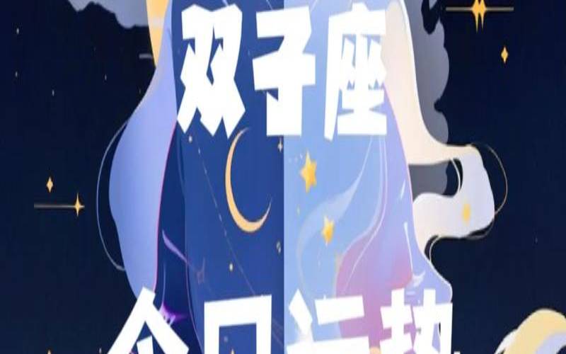 双子座女今日运势与爱情（双子座今日运势女生）