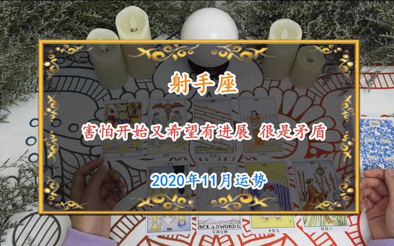 射手2020年11月塔罗（塔罗说app下载）