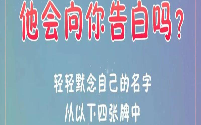 塔罗表白他会接受吗（塔罗牌占卜爱情方法）