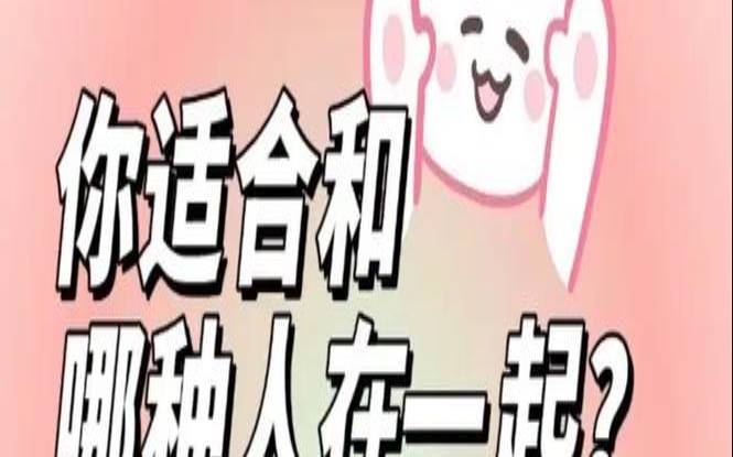 测测你的另一半的类型（未来对象测试免费）