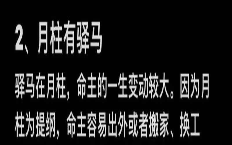 嫁外国的八字（日柱驿马是要嫁娶外地人吗）