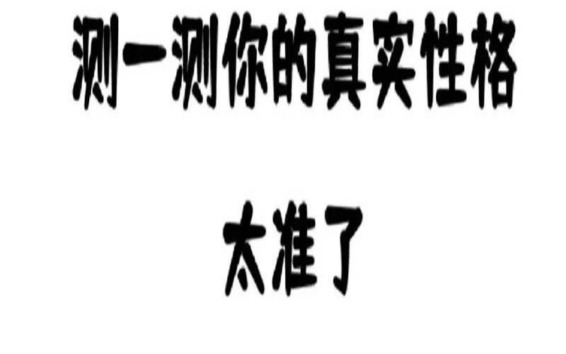 第一眼看到是什么测情商（测试你是什么动物）