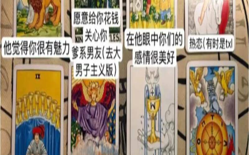 测一测你和他的缘分塔罗（塔罗牌占卜缘分）