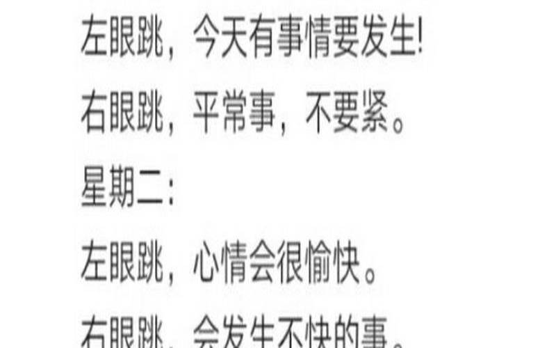 女人左眼跳按时辰和星期（左上眼皮跳是什么吉凶）